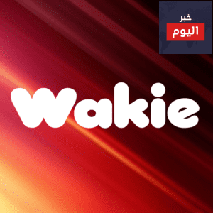 تحميل تطبيق Wakie – تنزيل برنامج وايكي