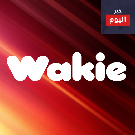 تحميل تطبيق Wakie – تنزيل برنامج وايكي