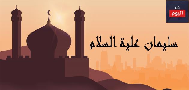 قصة النبي سليمان مختصرة