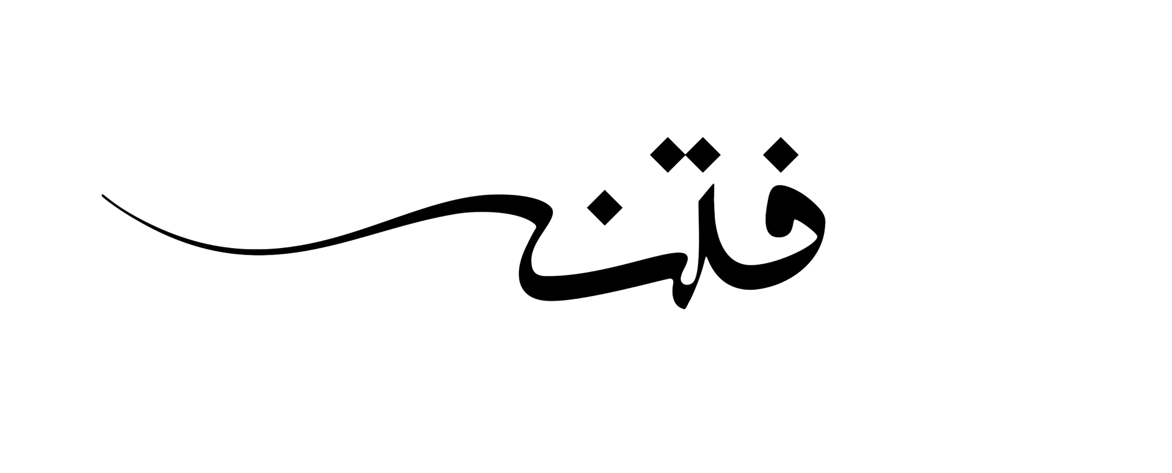 متجر فتنة