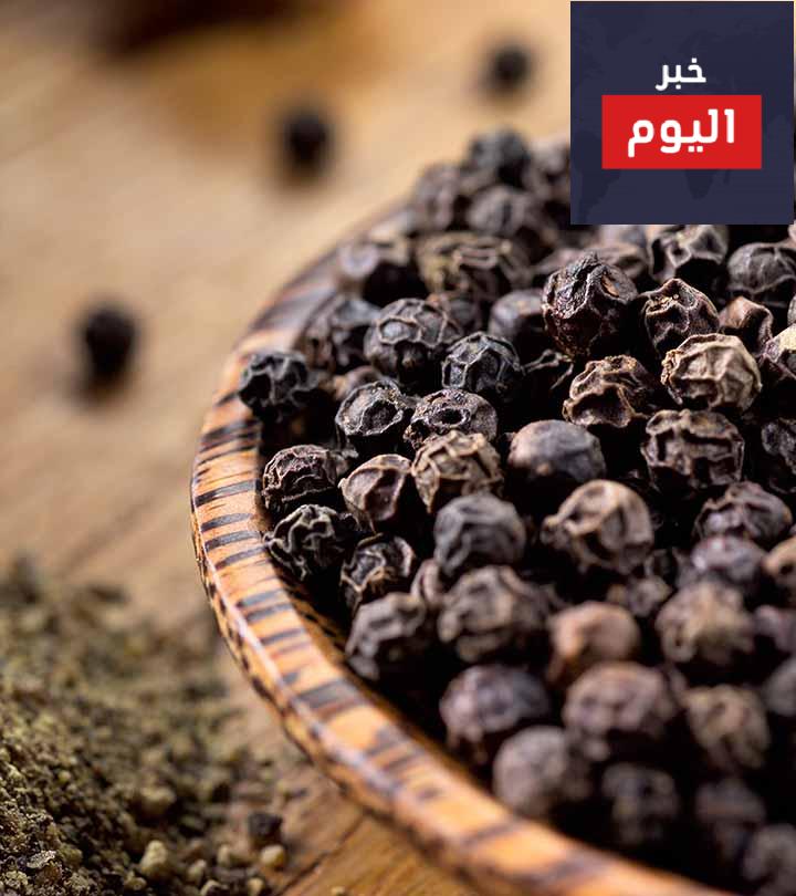 فوائد الفلفل الاسود الصحية