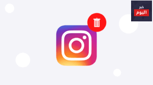 طريقة حذف حساب انستقرام