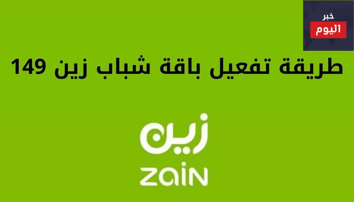 طريقة تفعيل باقة شباب زين 149