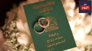 طريقة تقديم طلب زواج سعودية من أجنبي