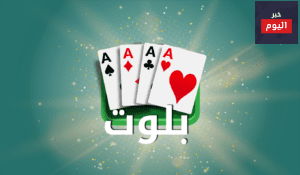 طريقة لعب البلوت بالتفصيل