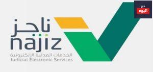 طريقة رفع دعوى طلاق عن طريق ناجز
