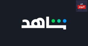 طريقة اشتراك شاهد