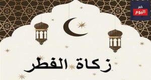 طريقة اخراج زكاة الفطر