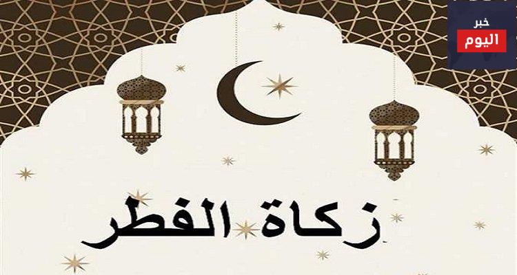 طريقة اخراج زكاة الفطر