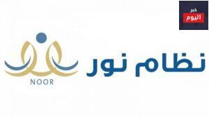 طريقة دخول نظام نور