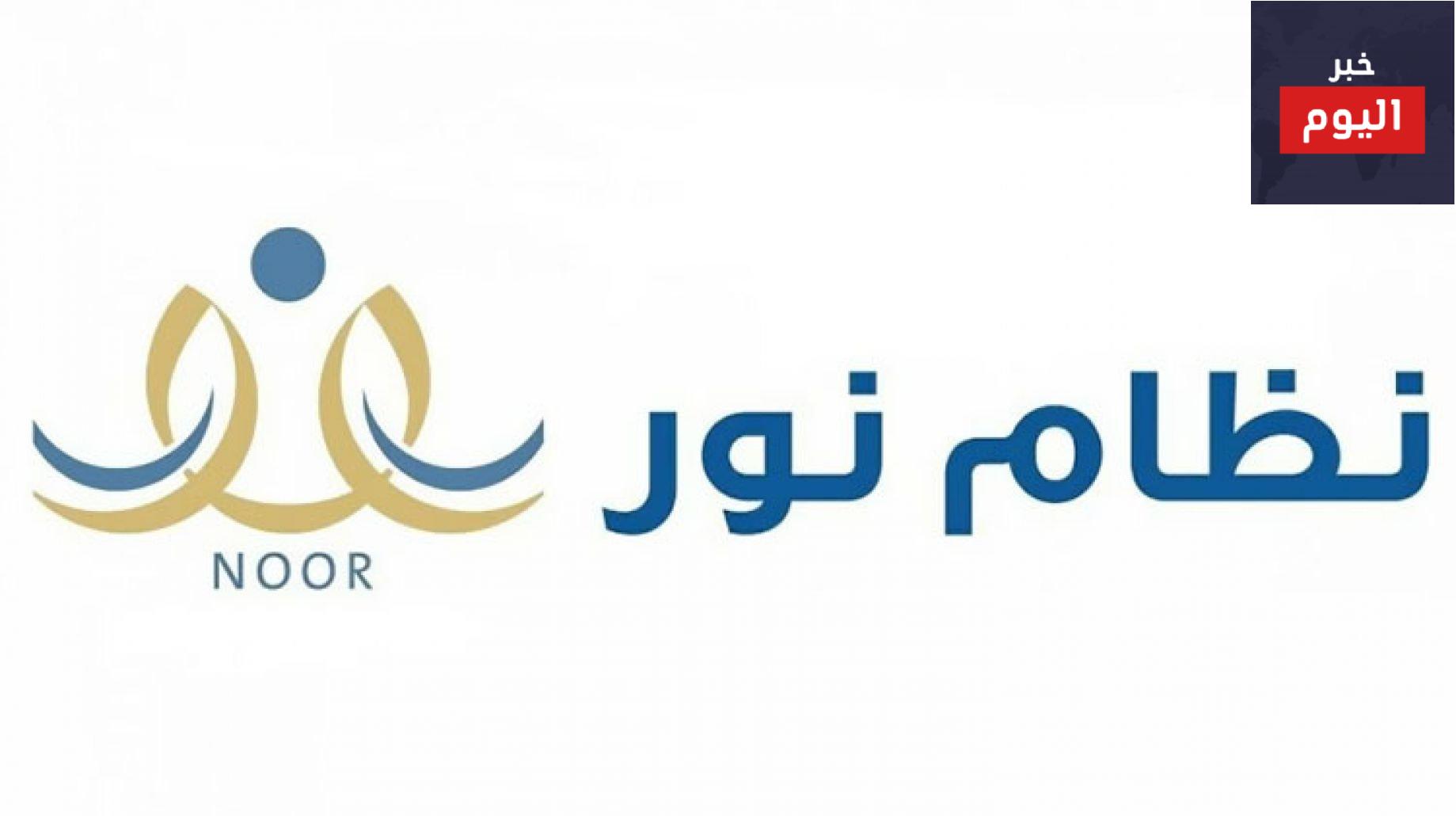 طريقة دخول نظام نور