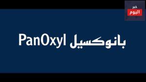 طريقة استخدام غسول panoxyl