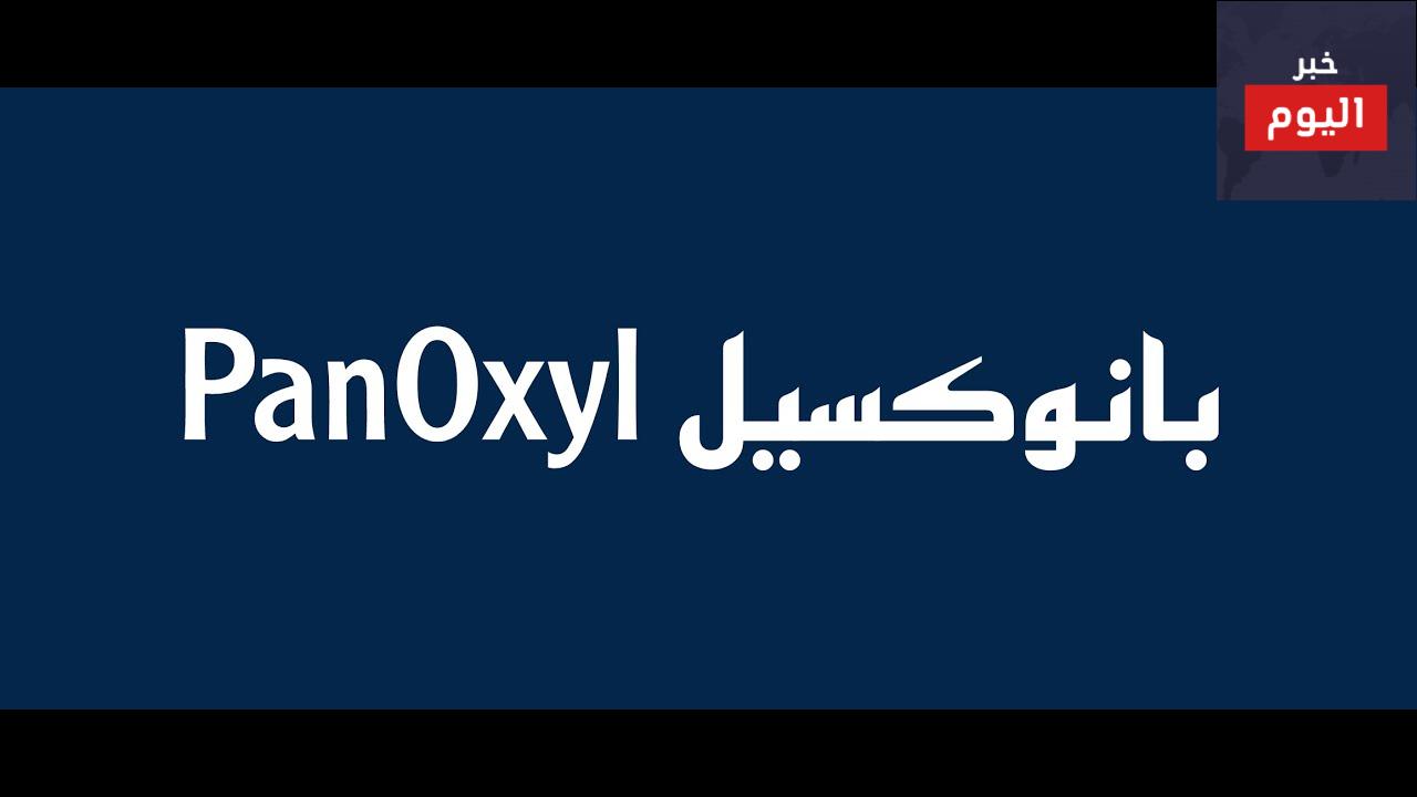 طريقة استخدام غسول panoxyl
