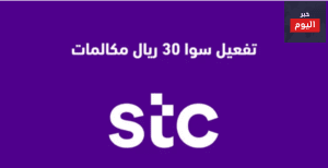 طريقة تفعيل سوا 30 ريال مكالمات ونت