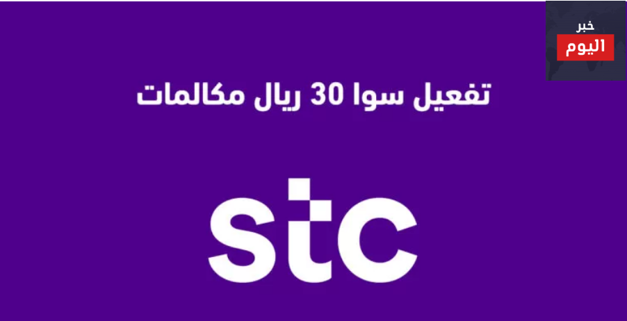 طريقة تفعيل سوا 30 ريال مكالمات ونت
