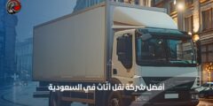 أفضل شركة نقل أثاث في السعودية: الصقور العربية