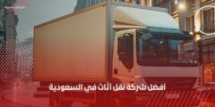 أفضل شركة نقل أثاث في السعودية – الفرسان المميزة