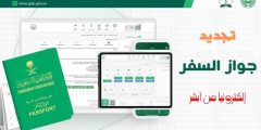 الجوازات السعودية توضح خطوات وشروط إصدار وتجديد جواز السفر إلكترونيًا عبر أبشر 2025